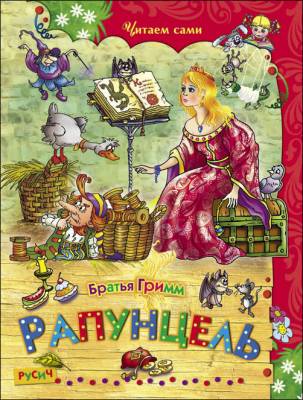 Читаем сами. Рапунцель. Братья Гримм Русич